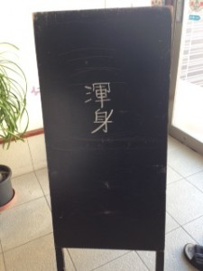 渾身