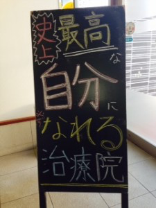 史上最高な自分になれる治療院
