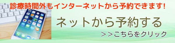 診療時間外もインターネットから予約ができます