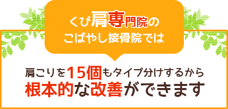 くび肩専門院のこばやし接骨院では肩こりを１５個もタイプ分けするから根本的な改善ができます