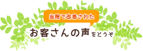 当院で改善されたお客様の声をどうぞ