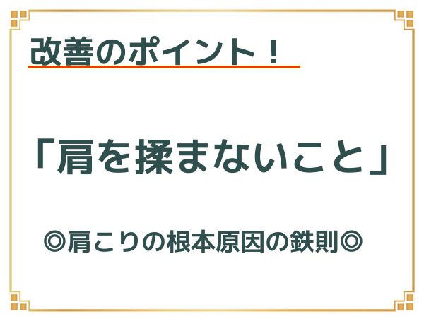 改善のポイント　肩を揉まないこと　肩こりの根本原因の鉄則