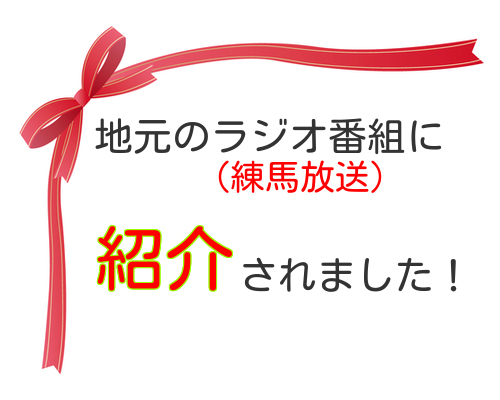 地元のラジオ番組（練馬放送）に紹介されました！