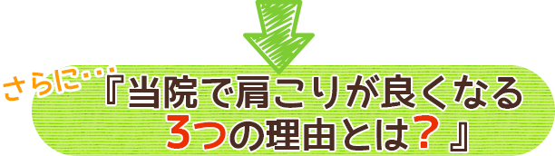 さらに…『当院で肩こりが良くなる３っの理由とは？』