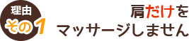 理由その1 肩だけをマッサージしません