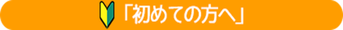 初めての方へ