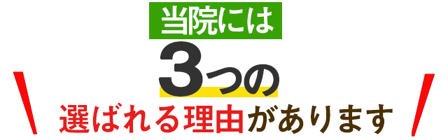 当院には３っの選ばれる理由があります