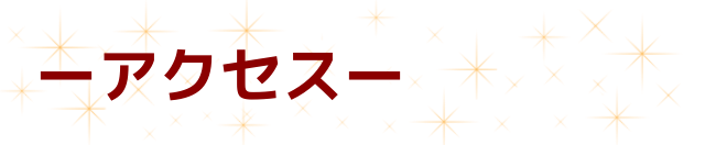アクセス