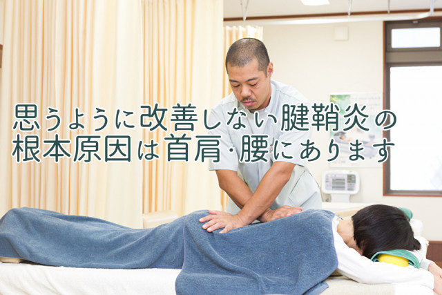 思うように改善しない腱鞘炎の根本原因は首肩・腰にあります