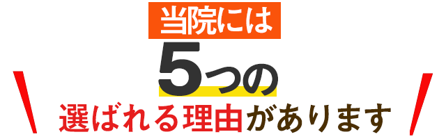 当院には５っの選ばれる理由があります