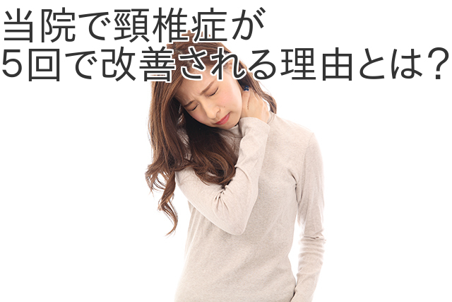 当院で頚椎症が５回で改善される理由とは？