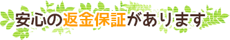 安心の返金保証があります