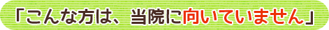 「こんな方は、向いていません」