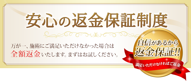 安心の返金保証制度あり