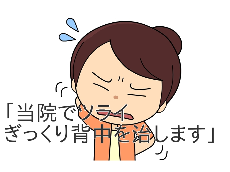 当院でツライぎっくり背中を治します