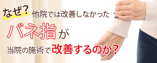 なぜ？他院で改善しなかったバネ指が当院の施術で改善するのか？