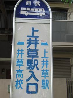 上井草駅入口