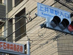 下石神井商店街　上井草入口