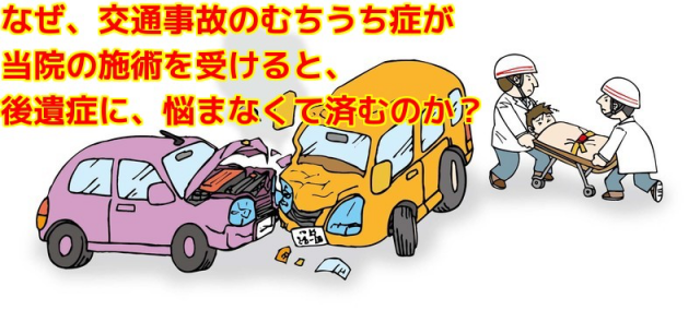 なぜ、交通事故のむちうち症が当院の施術を受けると、後遺症に悩まなくても済むのか？