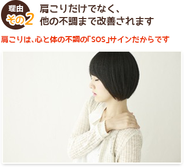 理由その２　肩こりだけでなく、他の不調まで改善されます　肩こりは、心と体の不調の「SOS」サインだからです