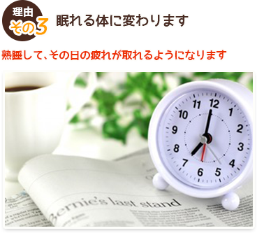 理由その３　眠れる体に変わります　熟睡して、その日の疲れが取れるようになります