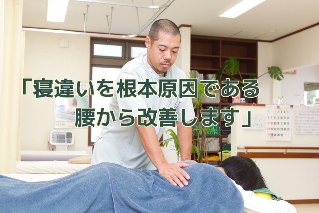 寝違いを根本原因である腰から改善します