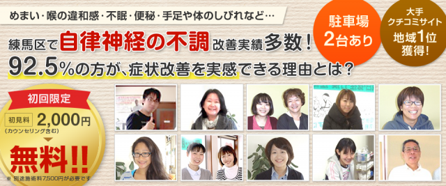 練馬区で自律神経の不調　改善実績多数！　９２、5％の方が、症状改善を実感できる理由とは？