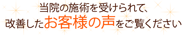 当院の施術を受けられて、改善したお客様の声をご覧ください