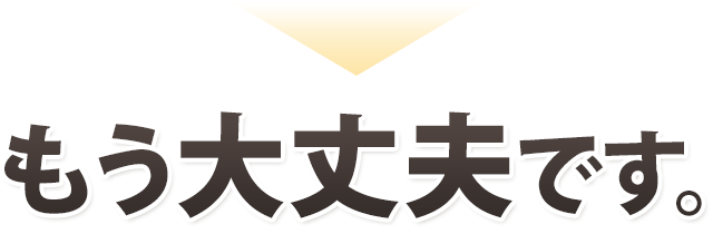 もう大丈夫です