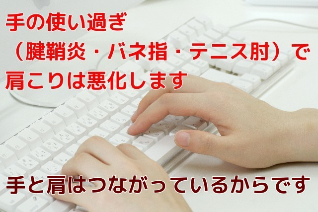 手の使い過ぎ（腱鞘炎・バネ指・テニス肘）で肩こりは悪化します　手と肩はつながっているからです