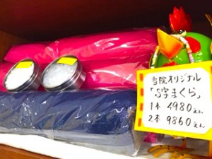 当院のオリジナルS字まくら