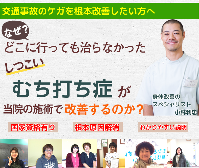 なぜ、交通事故のむち打ち症が当院の施術を受けると、後遺症に悩まなくても済むのか？