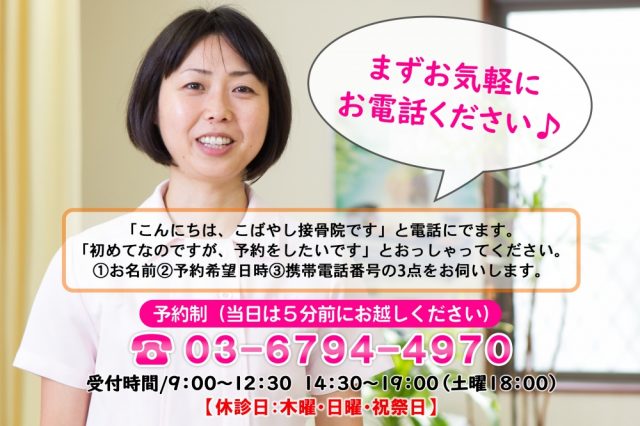 まずはお気軽にお電話下さい♩03-6794-4970予約制（当日電話予約OK）受付時間９：００〜１２：３０　１４：３０〜１９：００（土曜１８：００）【休診日：木曜・日曜・祝祭日】