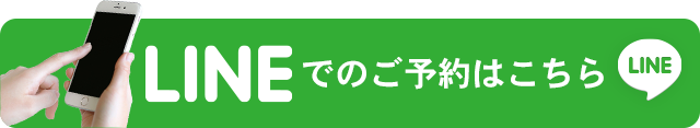 LINEでの予約はこちら