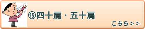 四十肩・五十肩　こちらを