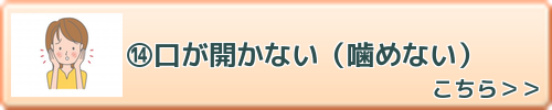 口が開かない（噛めない）　こちらを