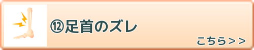 足首のズレ　こちらを