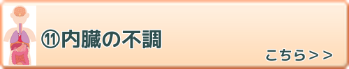 内臓の不調　こちらを