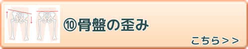 骨盤の歪み　こちらを