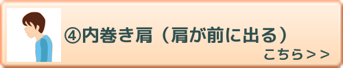 内巻きかた（肩が前に出る）　こちらを