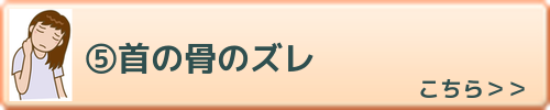 首の骨のズレ　こちらを