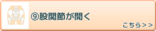 股関節が開く　こちらを