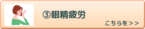 眼精疲労　こちらを