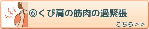 首肩の筋肉の過緊張　こちらを