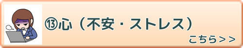 心（不安・ストレス）　こちらを