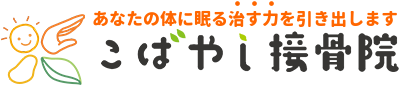 くび肩専門　こばやし接骨院