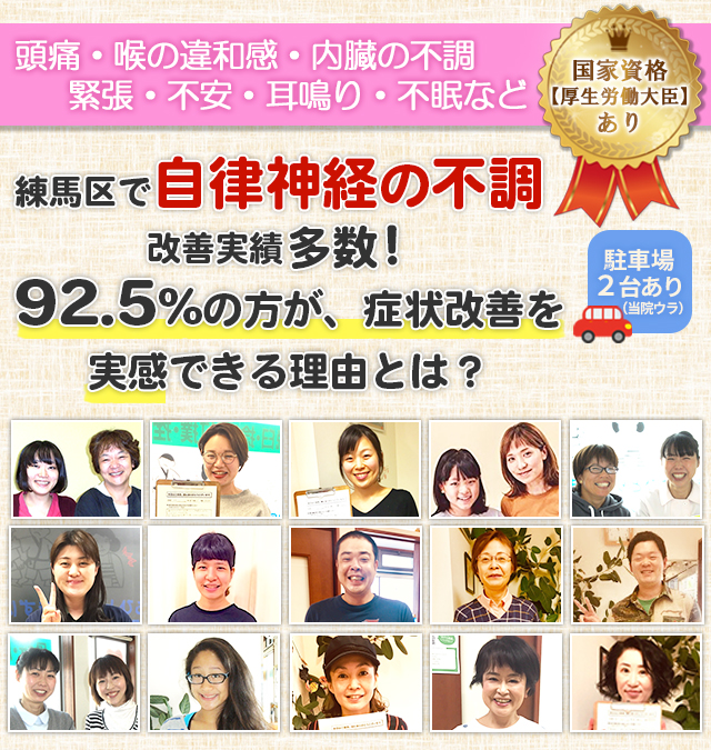 練馬区で自律神経の不調改善実績多数！９２,５％の方が、症状改善できる理由とは？初回限定初見料2000円無料　別途7500円が必要です　駐車場2台あり　大手クチコミサイト地域1位獲得！