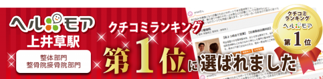 ヘルモア　上井草駅　整体部門整骨院接骨院部門　クチコミランキング 第1位に選ばれました