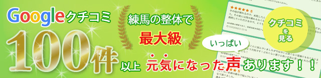 Googleクチコミ　練馬の整体で最大級　100件以上　元気になった声あります