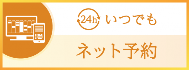 24hネットから予約できます『空き時間がすぐにわかります』